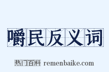 嚼民反义词是什么意思的图片